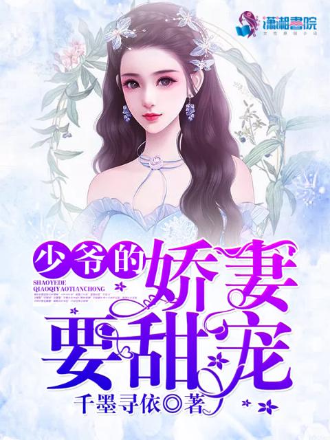 少爷的娇妻要甜宠