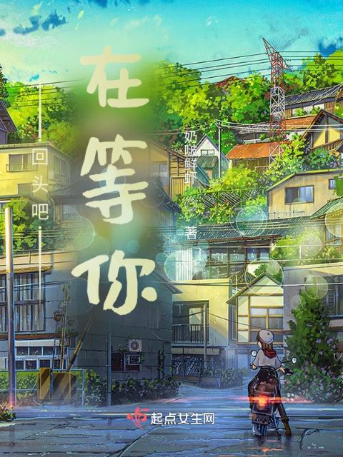 在等你回头吧