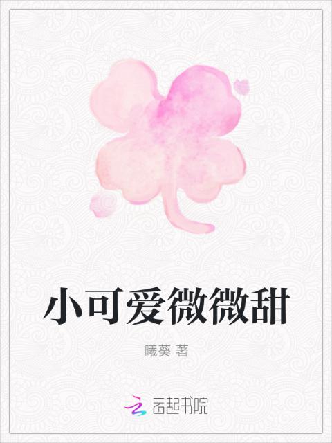 小可爱微微甜