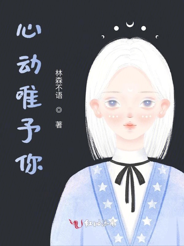 心动唯予你