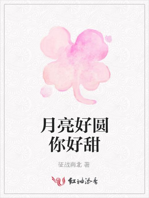 月亮好圆你好甜