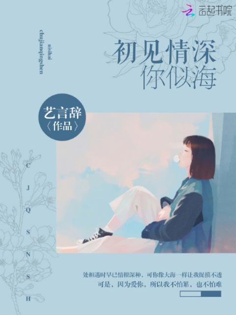 初见情深你似海