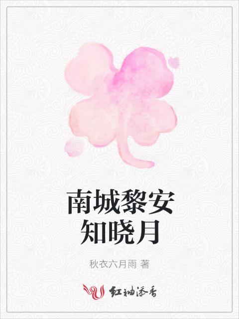 南城黎安知晓月