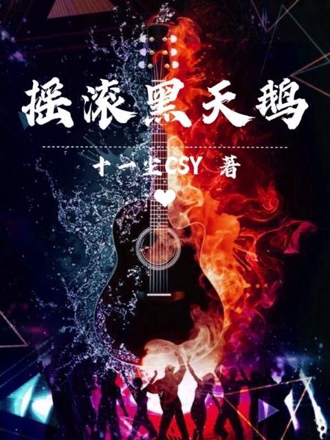 摇滚黑天鹅