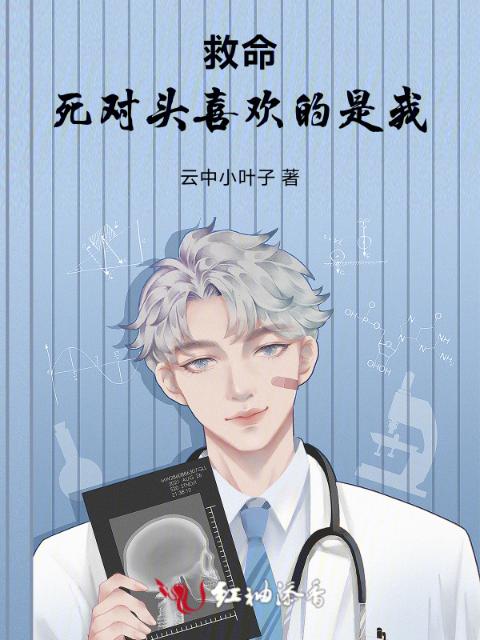 救命，死对头喜欢的是我