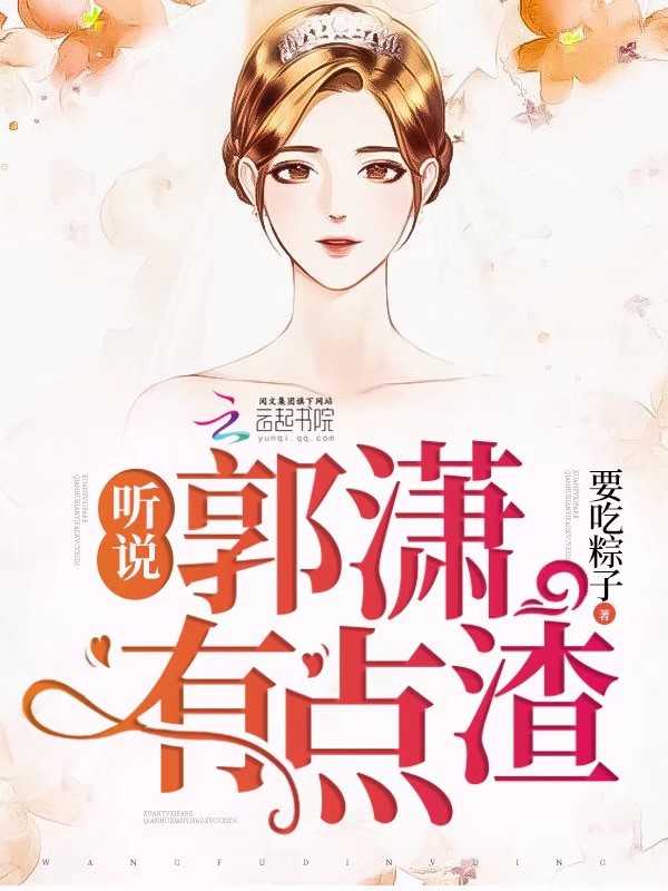 听说郭潇有点渣