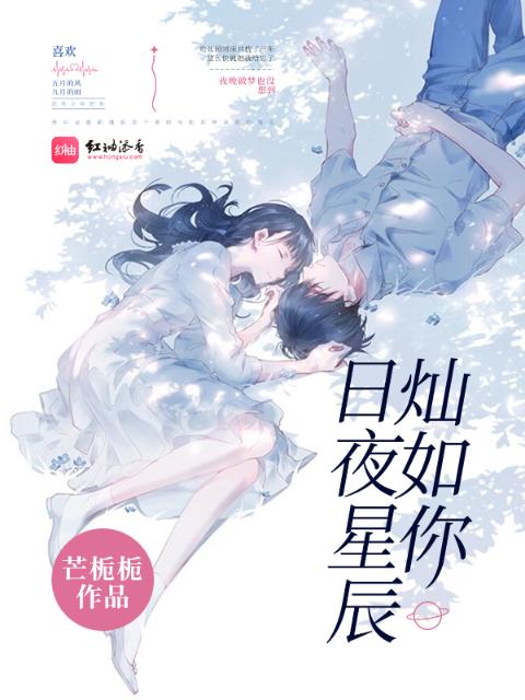 日夜星辰灿如你