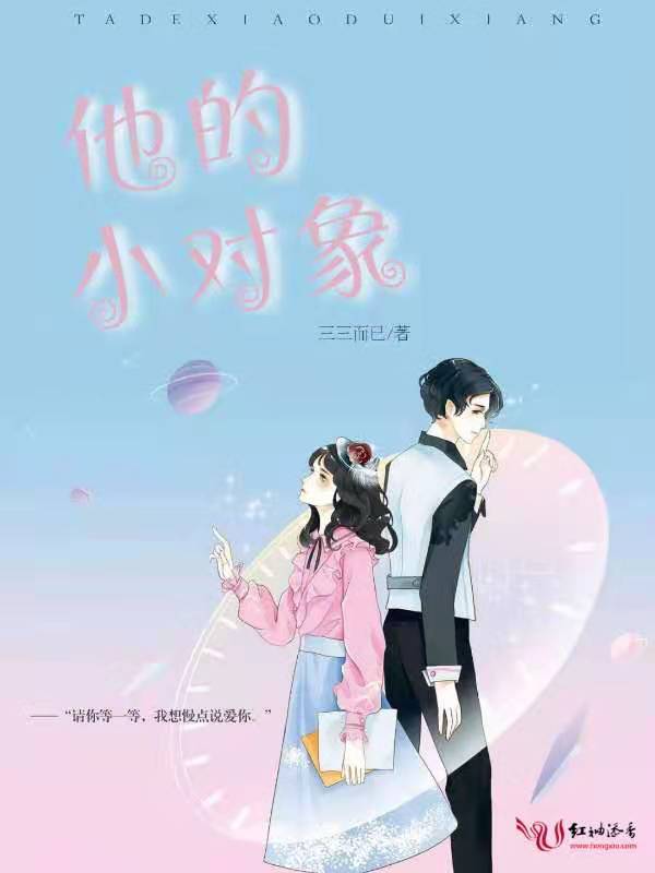他的小对象