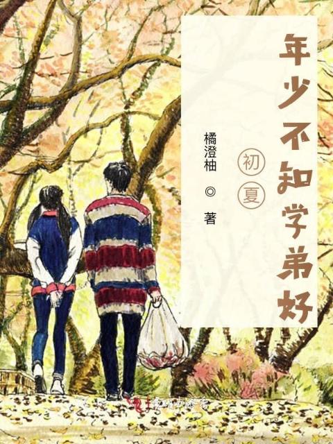 初夏，年少不知学弟好