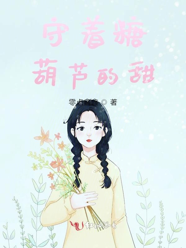 守着糖葫芦的甜