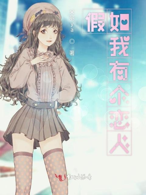 假如我有个恋人