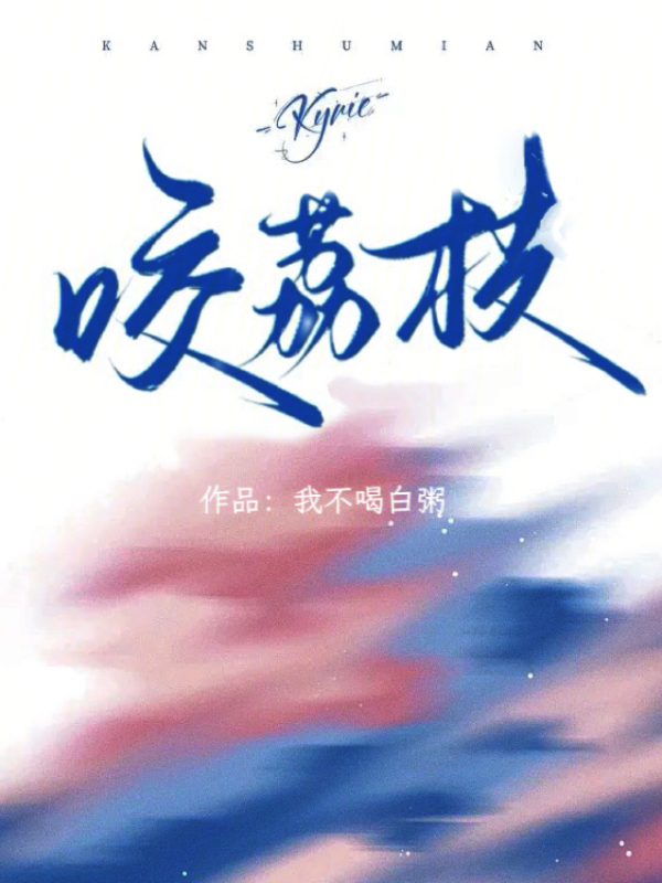 咬荔枝