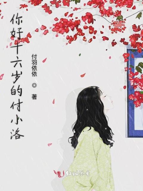 你好十六岁的付小洛