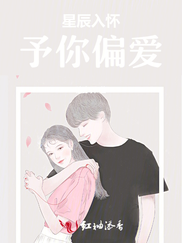 星辰入怀，予你偏爱