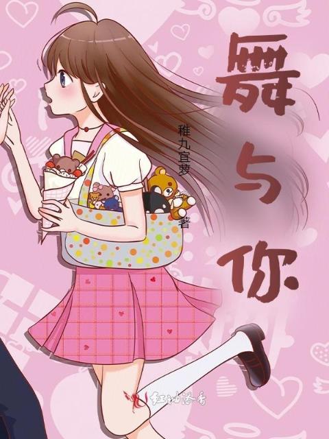 舞与你