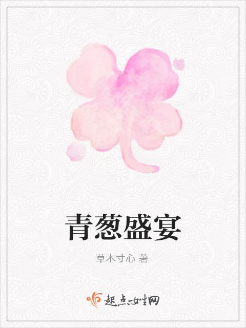 青葱盛宴