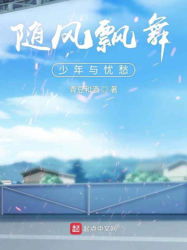 夏影风飘随