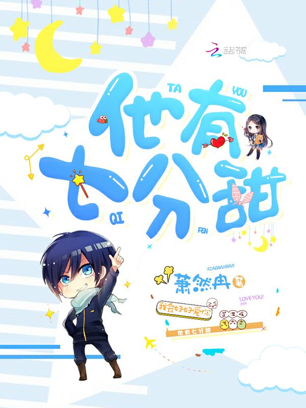 他有七分甜