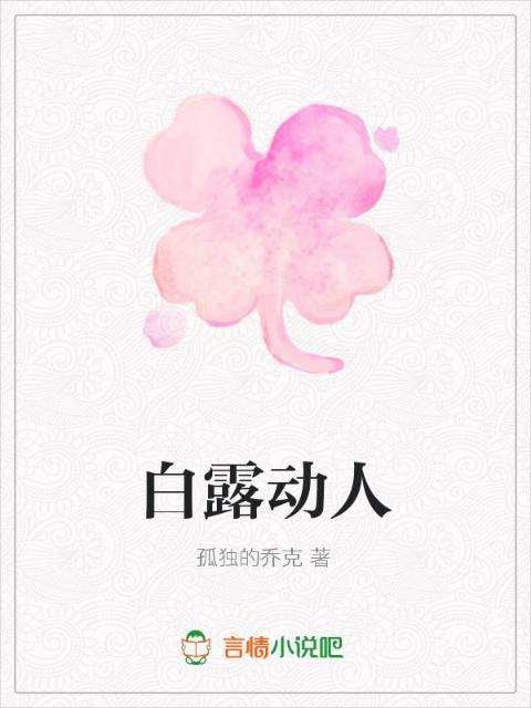 白露动人