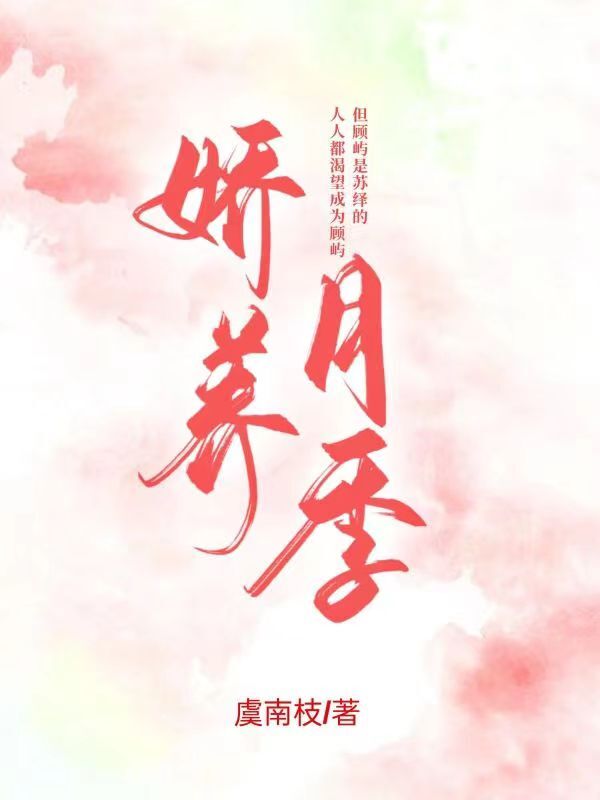 娇养月季