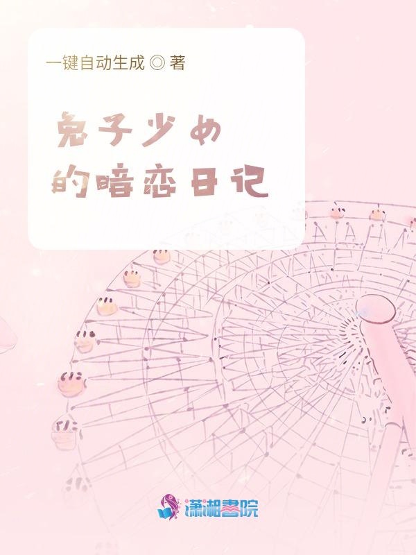 兔子少女的暗恋日记