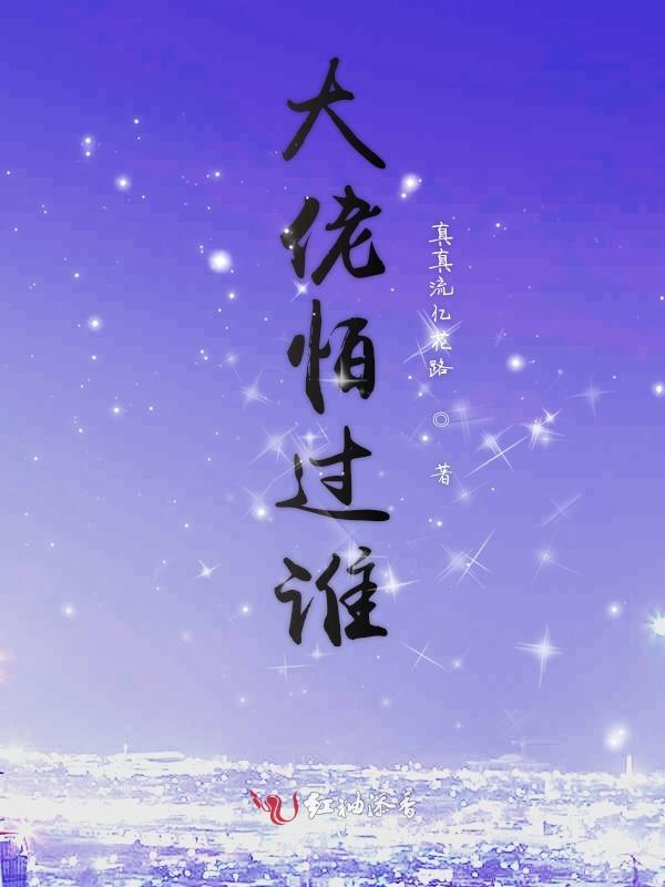 大佬怕过谁