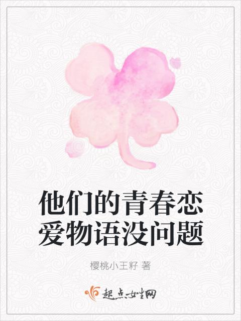 他们的青春恋爱物语没问题