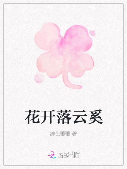 花开落云奚