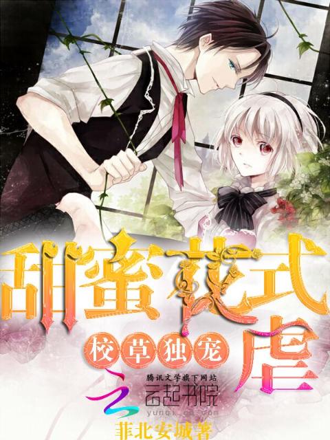 校草独宠：甜蜜花式虐