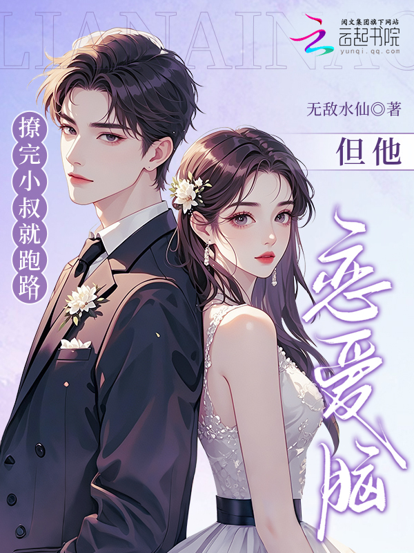 撩完小叔就跑路，但他恋爱脑了