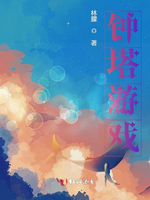 钟塔游戏