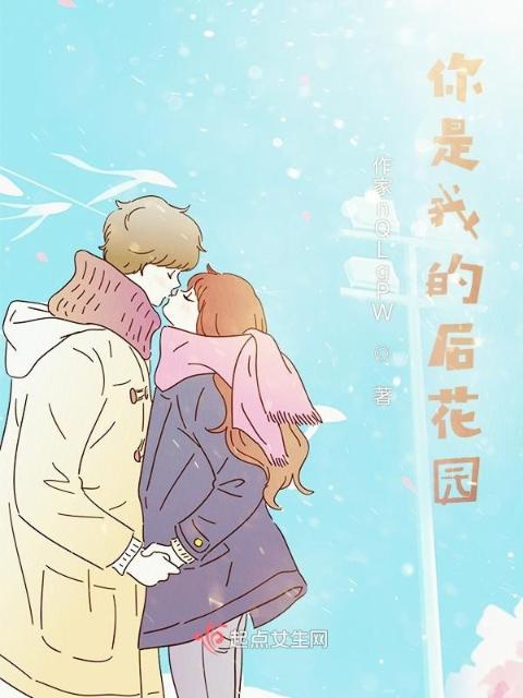 你是我的后花园