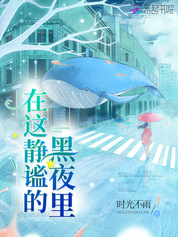 在这静谧的黑夜里