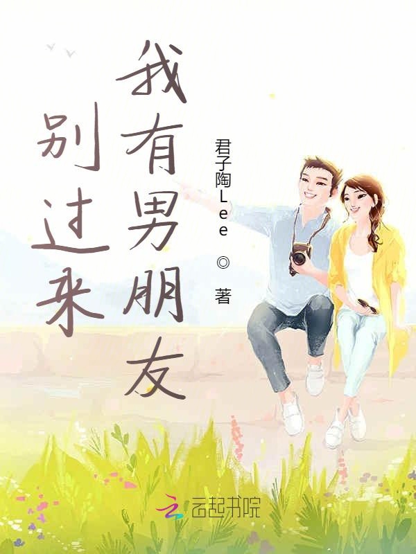 别过来，我有男朋友