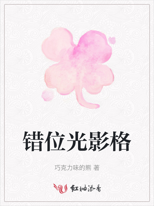 错位光影格