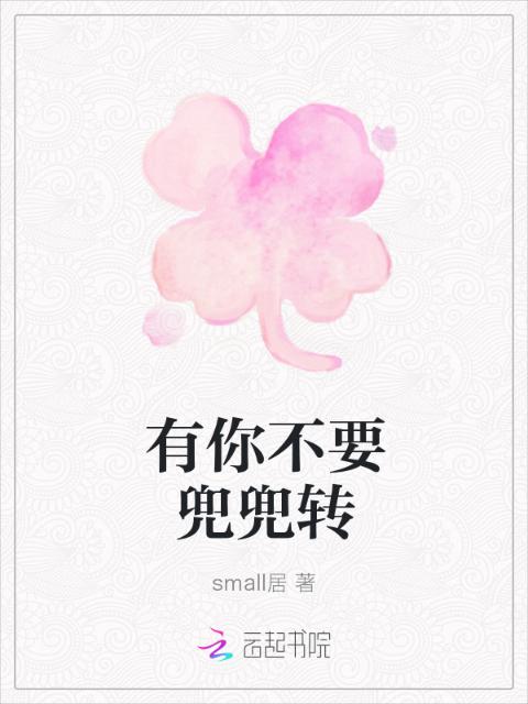 有你不要兜兜转
