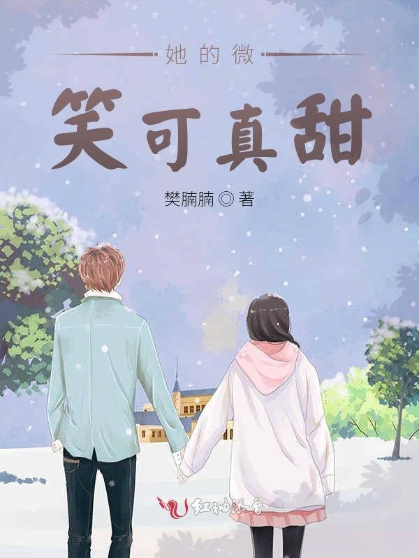 她的微笑可真甜