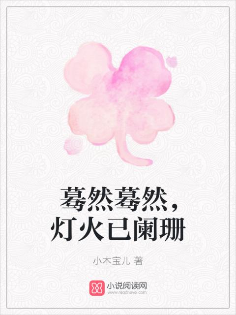 蓦然蓦然，灯火已阑珊
