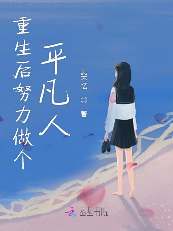 重生后努力做个平凡人