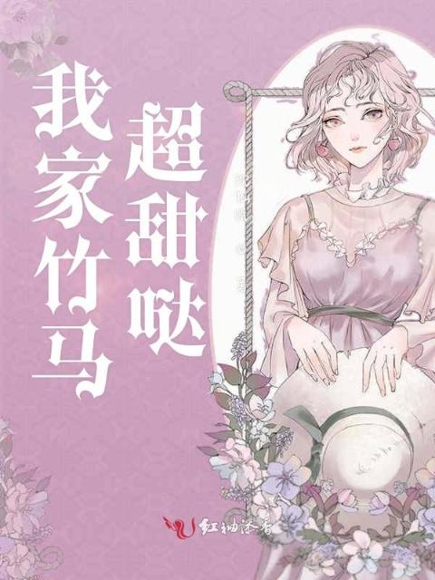 我家竹马超甜哒