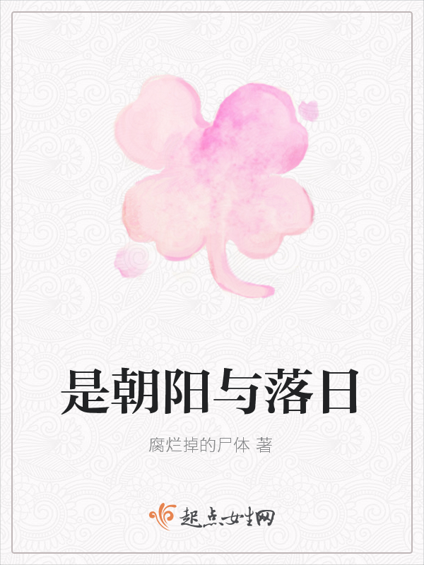 是朝阳与落日