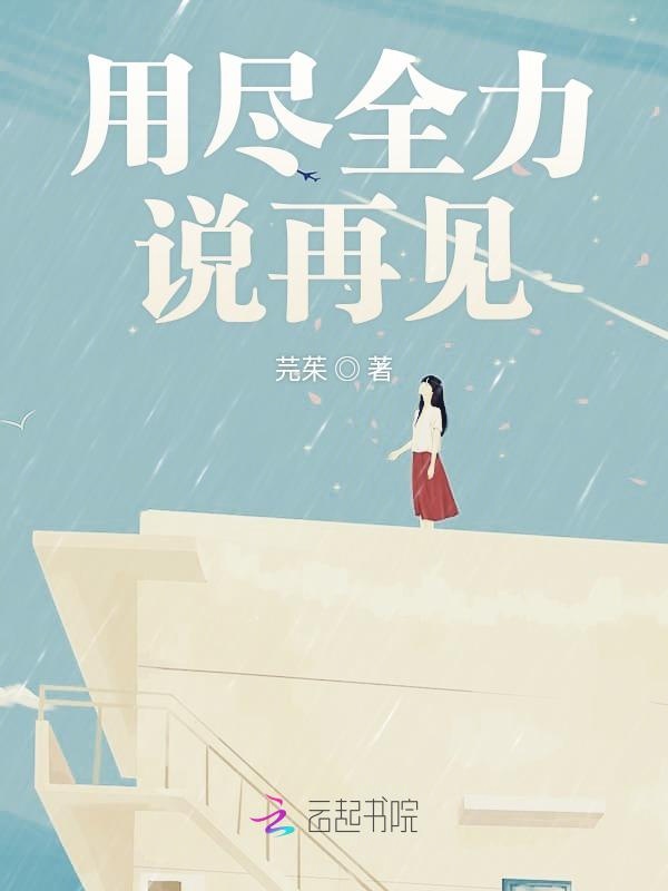 用尽全力说再见