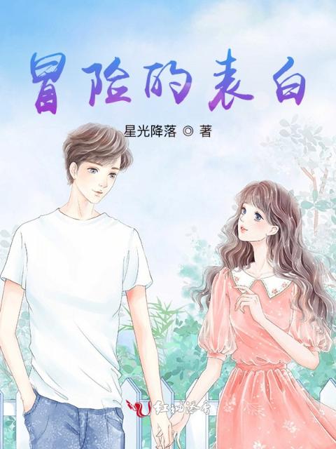 冒险的表白