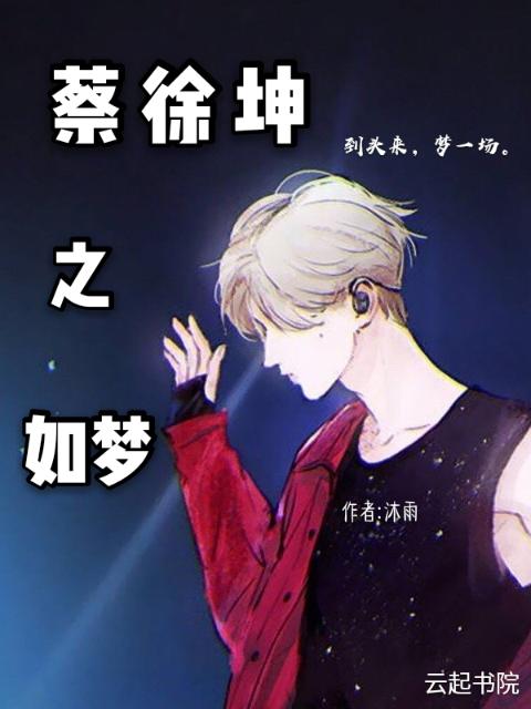 蔡徐坤之如梦