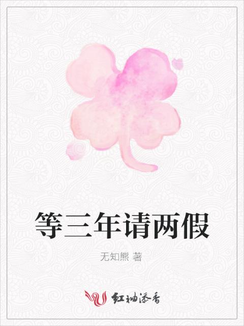 等三年请两假