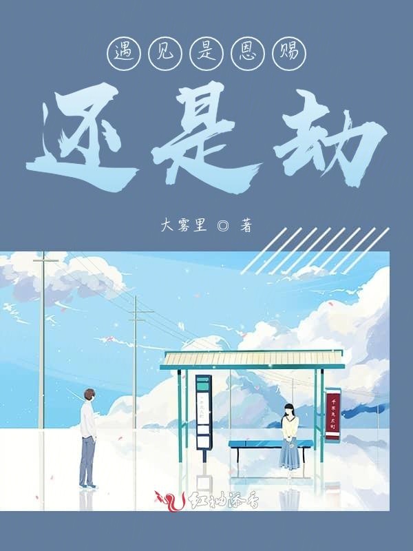 遇见是恩赐还是劫