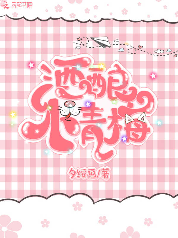 酒酿小青梅