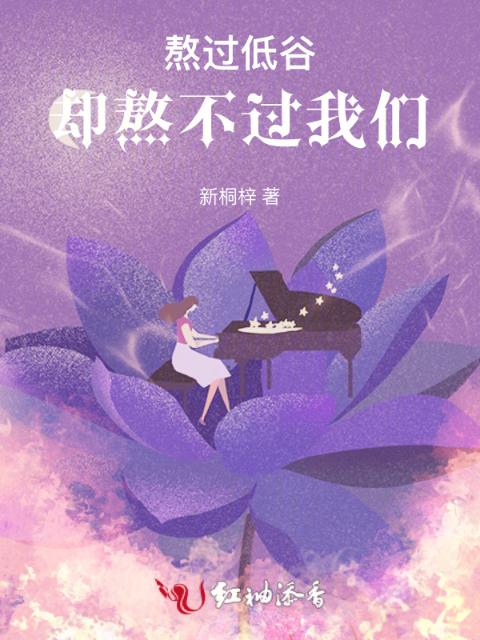 熬过低谷，却熬不过榴莲视频在线观看成人官网入口