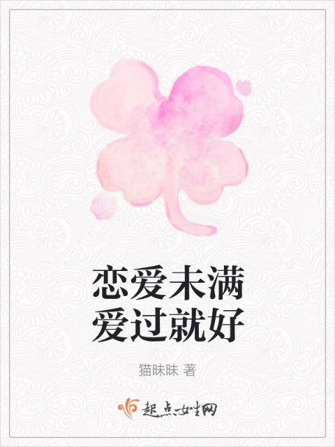 恋爱未满爱过就好