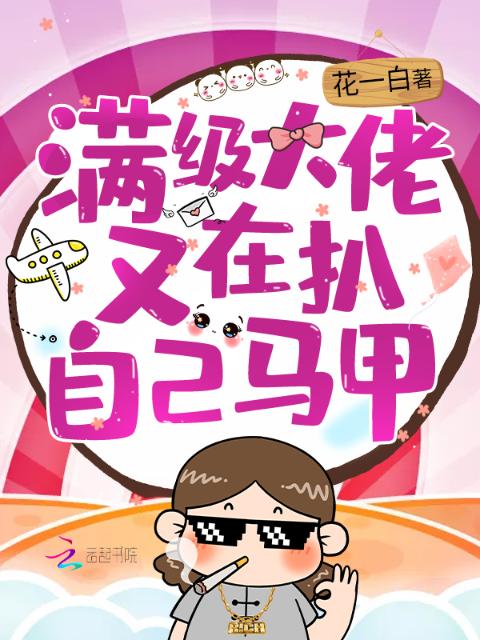 满级大佬又在扒自己马甲